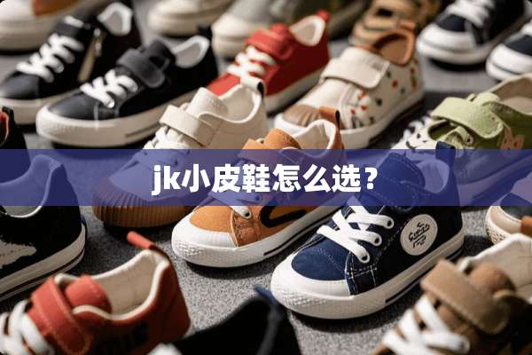 jk小皮鞋怎么选？