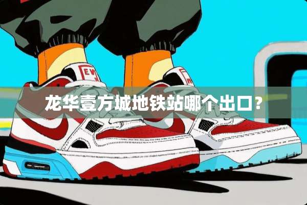 龙华壹方城地铁站哪个出口？