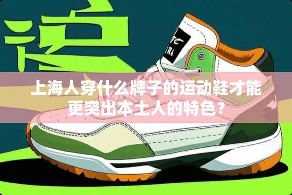 上海人穿什么牌子的运动鞋才能更突出本土人的特色？