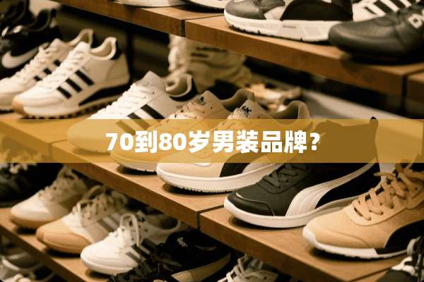70到80岁男装品牌？