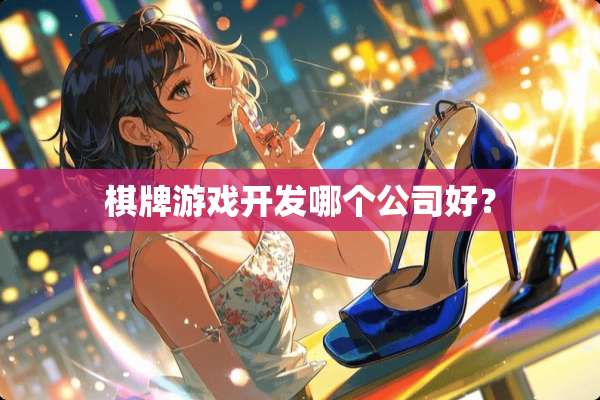 **游戏开发哪个公司好？
