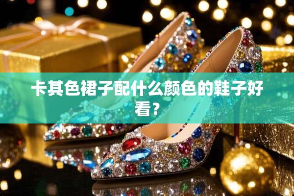 卡其色裙子配什么颜色的鞋子好看？