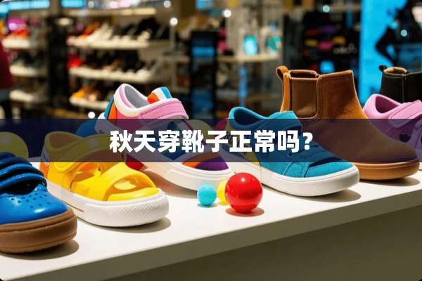 秋天穿靴子正常吗？