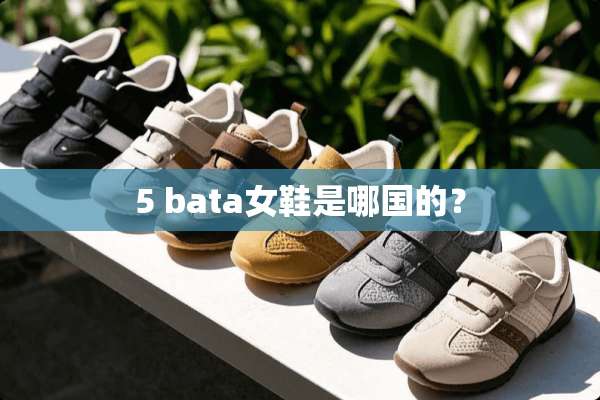 5 bata女鞋是哪国的？