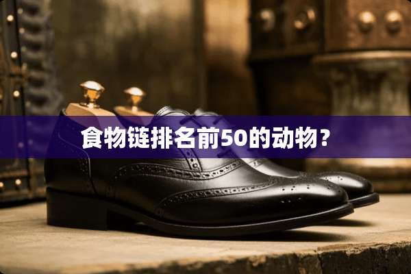食物链排名前50的动物？