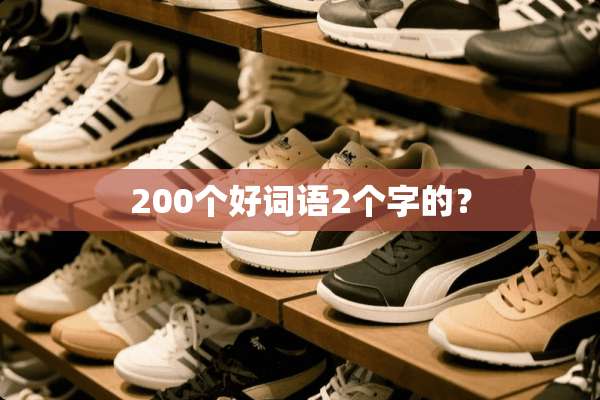 200个好词语2个字的？