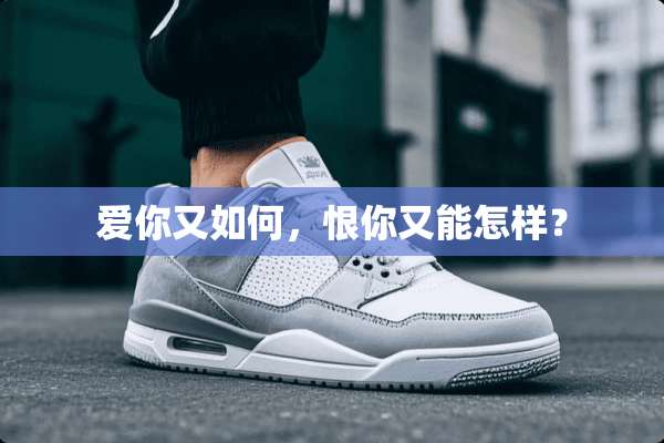 爱你又如何，恨你又能怎样？