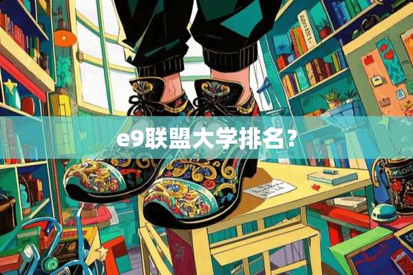 e9联盟大学排名？