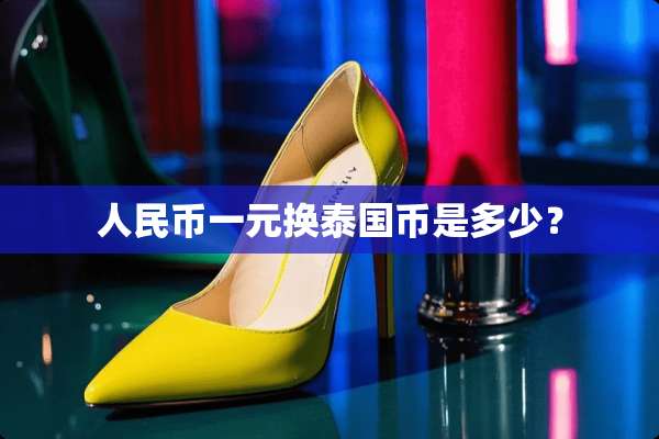 人民币一元换泰国币是多少？