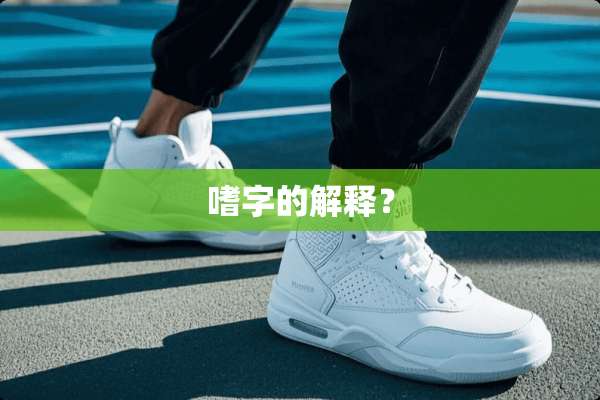嗜字的解释？