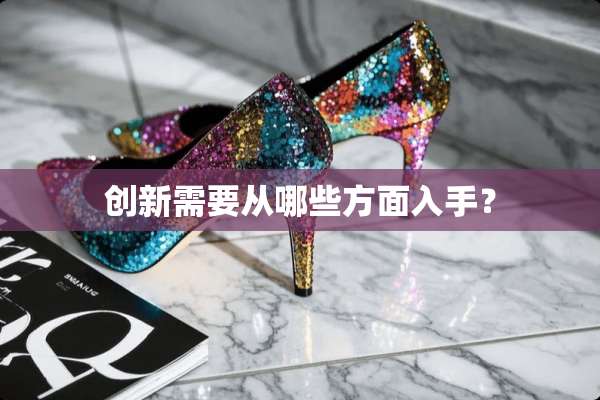 创新需要从哪些方面入手？