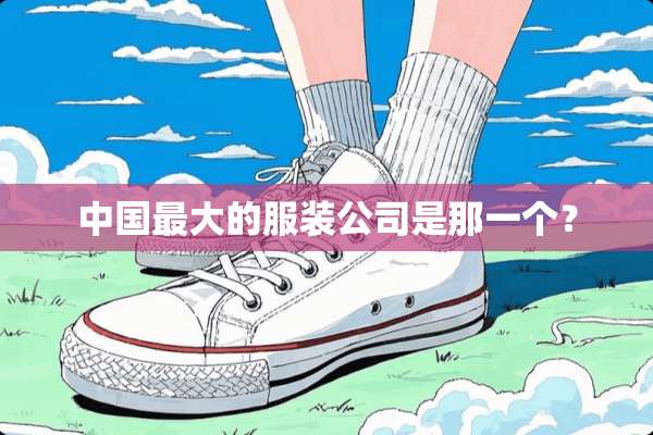 中国最大的服装公司是那一个？