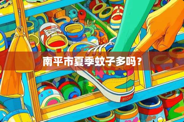 南平市夏季蚊子多吗？