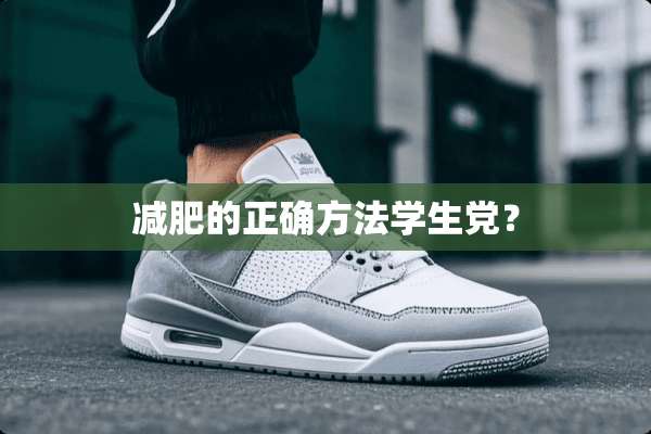 减肥的正确方法学生*？