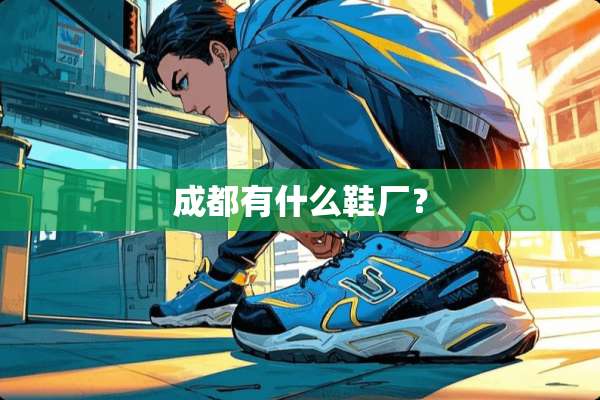 成都有什么鞋厂？