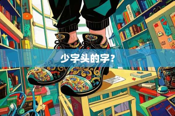 少字头的字？