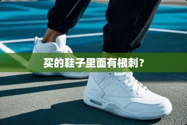 买的鞋子里面有根刺？