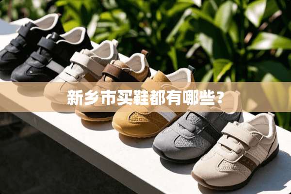 新乡市买鞋都有哪些？