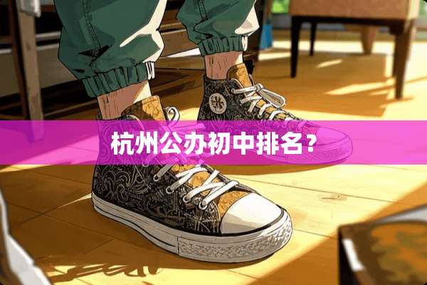 杭州公办初中排名？