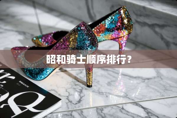 昭和骑士顺序排行？