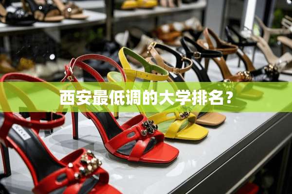 西安最低调的大学排名？