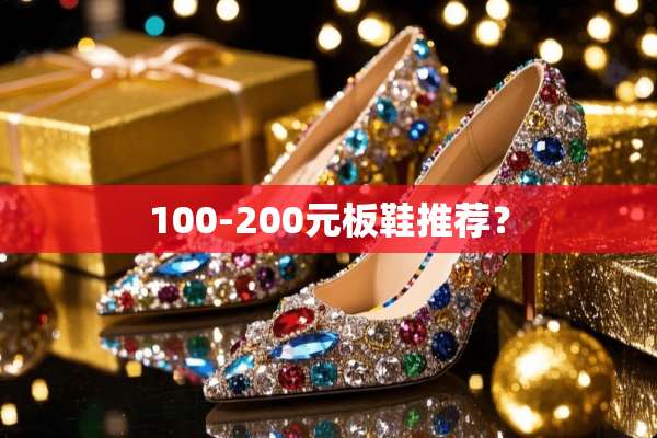 100-200元板鞋推荐？