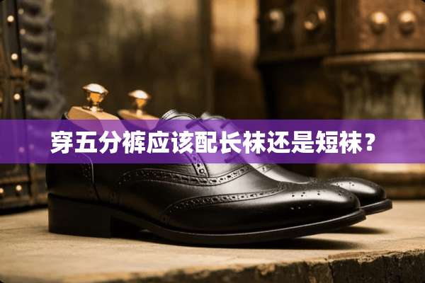 穿五分裤应该配长袜还是短袜？