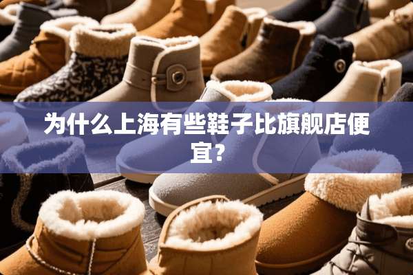 为什么上海有些鞋子比旗舰店便宜？