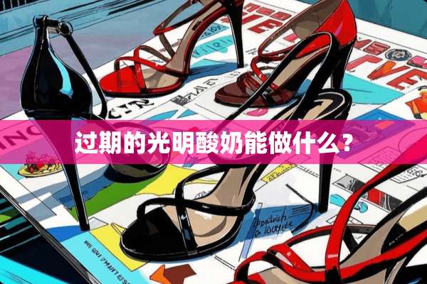 过期的光明酸奶能做什么？