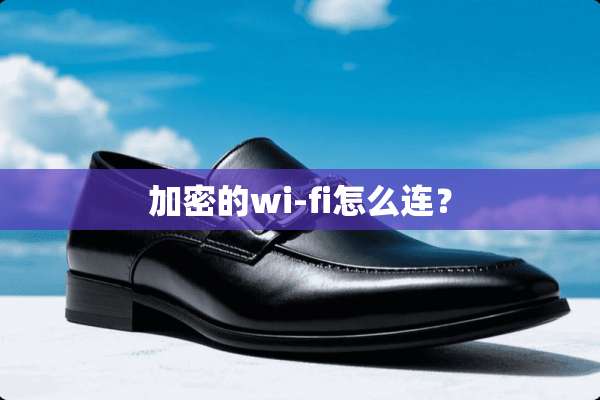 加密的wi-fi怎么连？