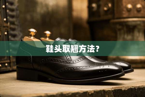 鞋头取翘方法？