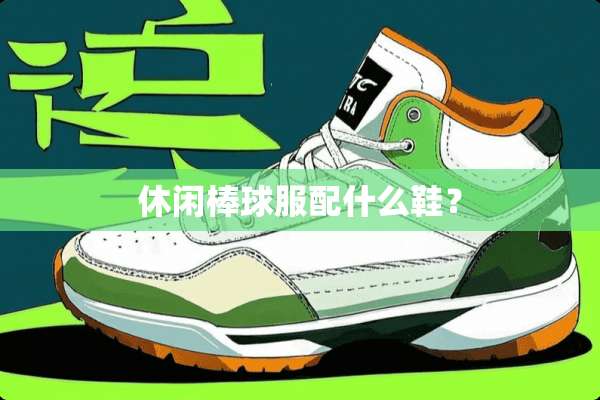 休闲棒球服配什么鞋？
