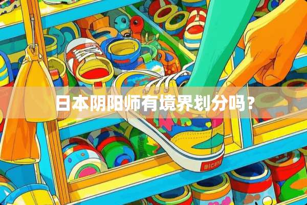 日本*阳师有境界划分吗？
