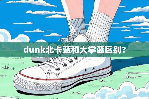dunk北卡蓝和大学蓝区别？