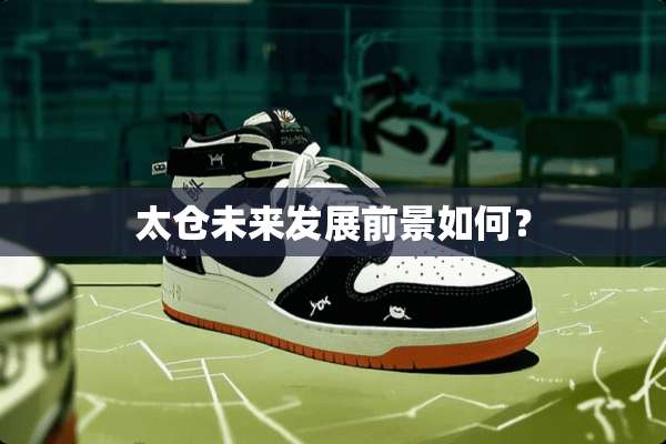 太仓未来发展前景如何？