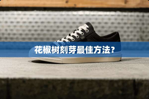 花椒树刻芽最佳方法？
