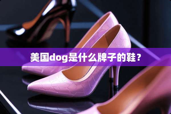 美国dog是什么牌子的鞋？