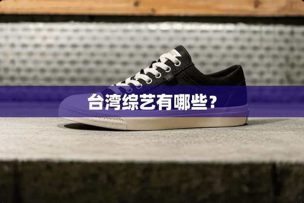 **综艺有哪些？