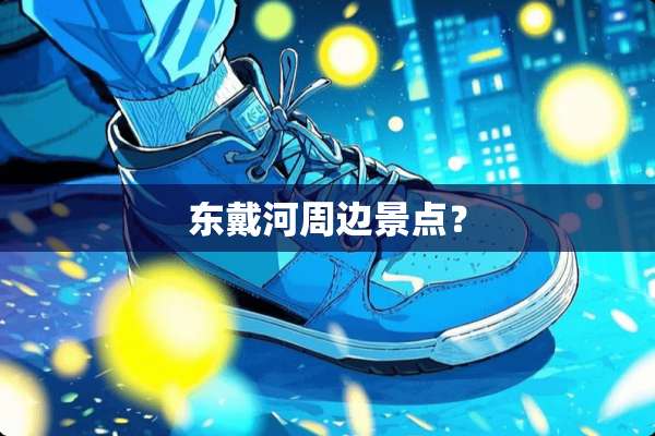 东戴河周边景点？
