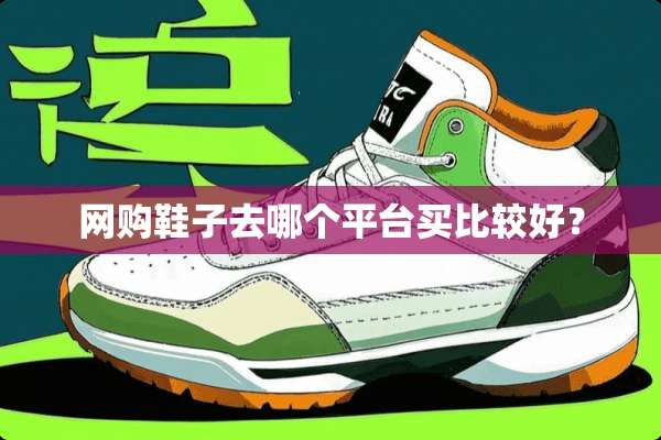 网购鞋子去哪个平台买比较好？