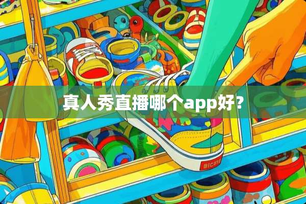 真人秀直播哪个app好？