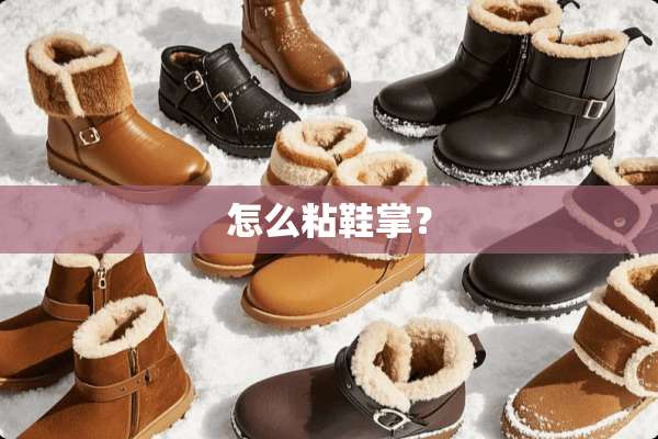 怎么粘鞋掌？