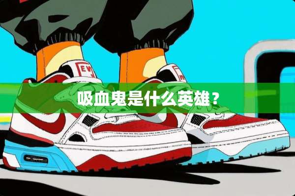 吸血鬼是什么英雄？