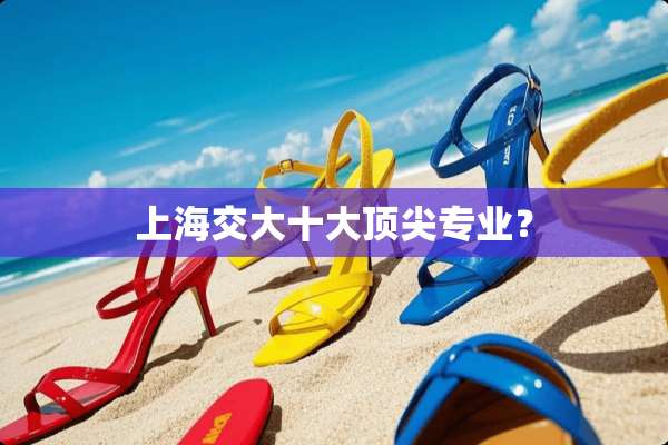 上海交大十大顶尖专业？