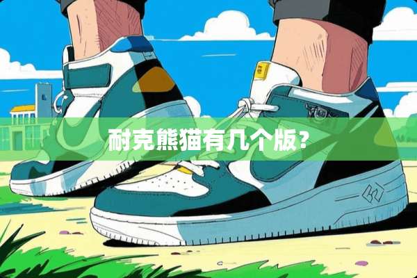 耐克熊猫有几个版？