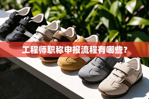 工程师职称申报流程有哪些？