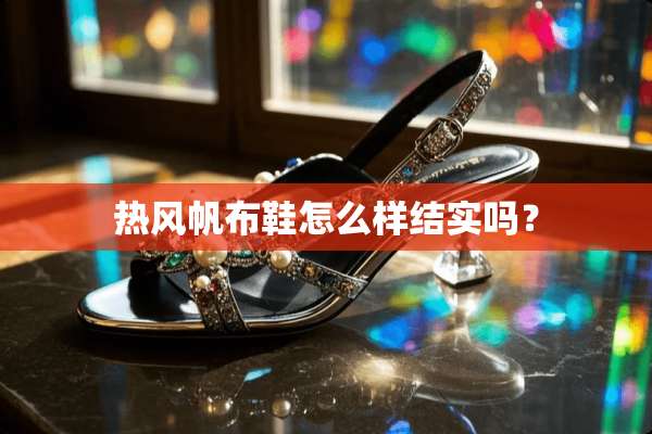 热风帆布鞋怎么样结实吗？