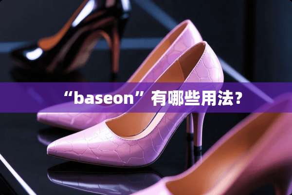 “baseon”有哪些用法？