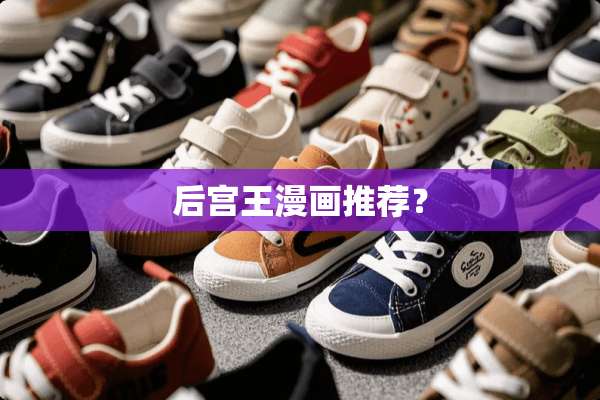 后宫王漫画推荐？