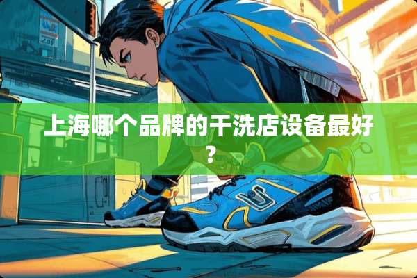 上海哪个品牌的干洗店设备最好？